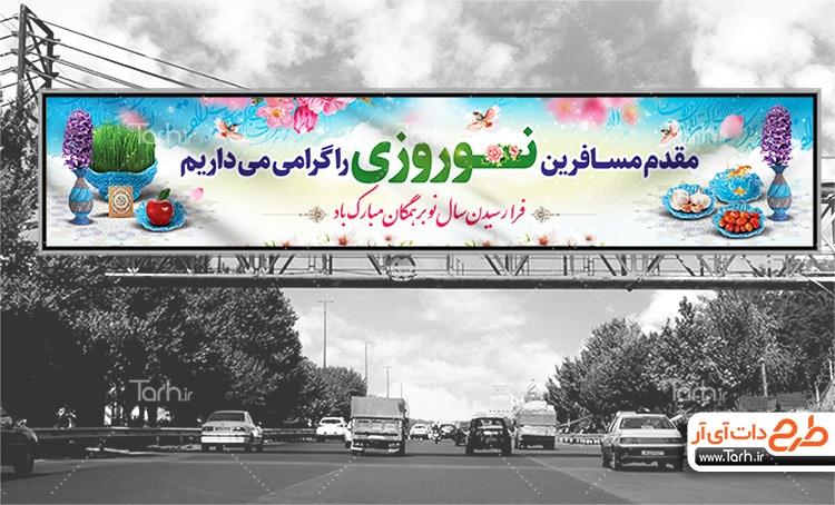 بیلبورد خیر مقدم مسافران نوروز 8953306